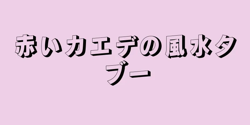 赤いカエデの風水タブー