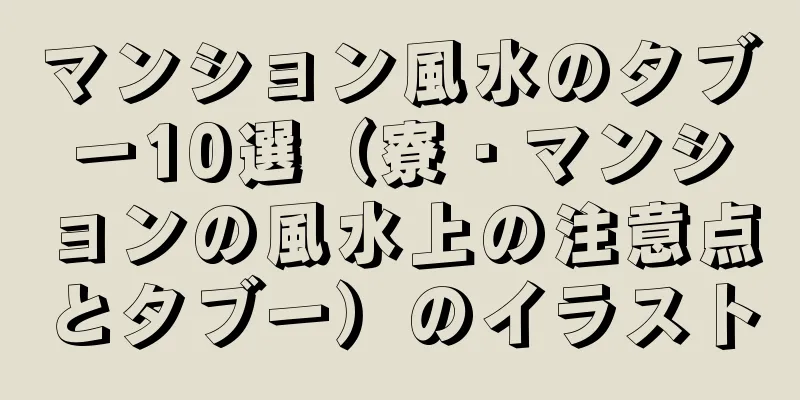 マンション風水のタブー10選（寮・マンションの風水上の注意点とタブー）のイラスト