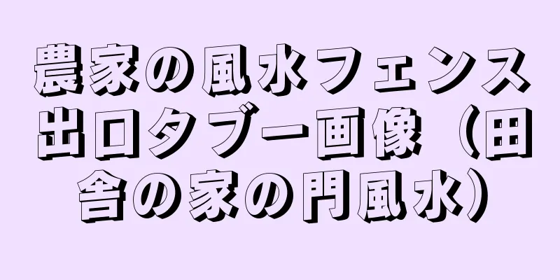 農家の風水フェンス出口タブー画像（田舎の家の門風水）