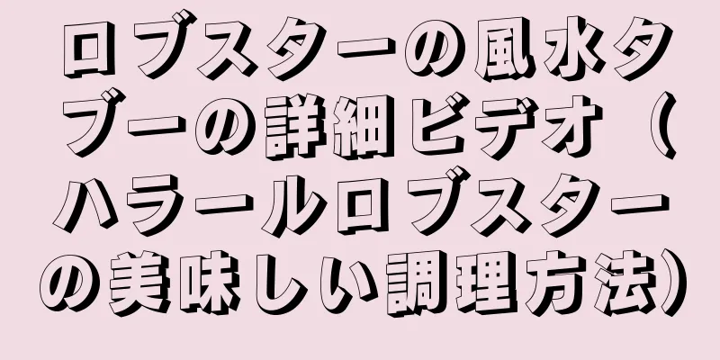 ロブスターの風水タブーの詳細ビデオ（ハラールロブスターの美味しい調理方法）