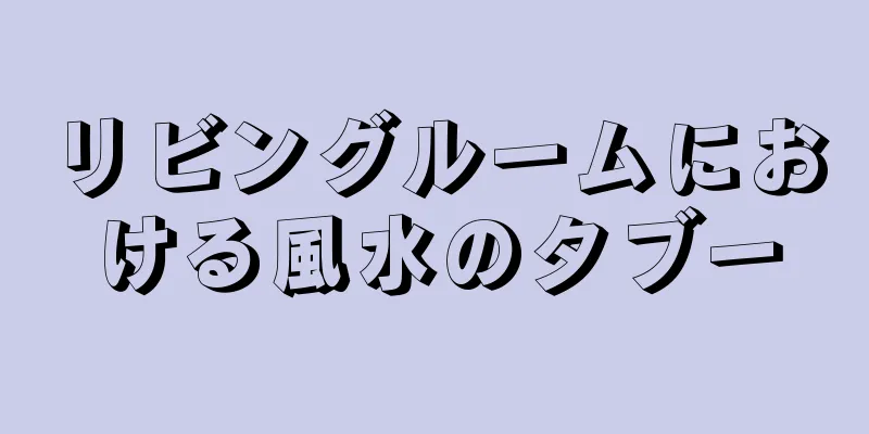 リビングルームにおける風水のタブー