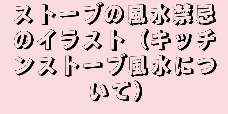 ストーブの風水禁忌のイラスト（キッチンストーブ風水について）