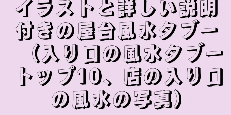 イラストと詳しい説明付きの屋台風水タブー（入り口の風水タブートップ10、店の入り口の風水の写真）