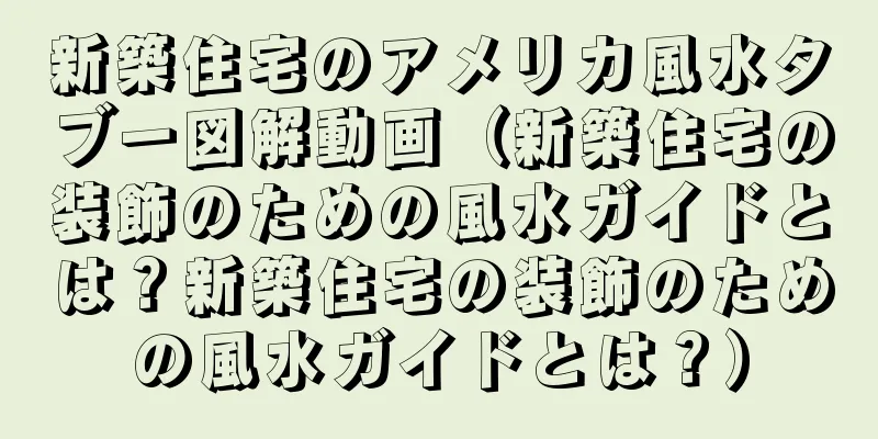 新築住宅のアメリカ風水タブー図解動画（新築住宅の装飾のための風水ガイドとは？新築住宅の装飾のための風水ガイドとは？）