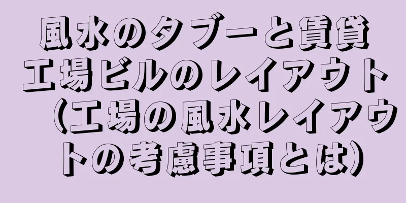 風水のタブーと賃貸工場ビルのレイアウト（工場の風水レイアウトの考慮事項とは）