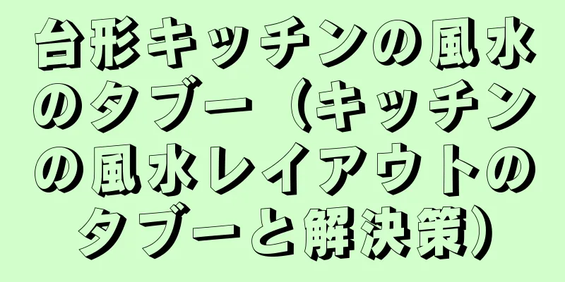 台形キッチンの風水のタブー（キッチンの風水レイアウトのタブーと解決策）