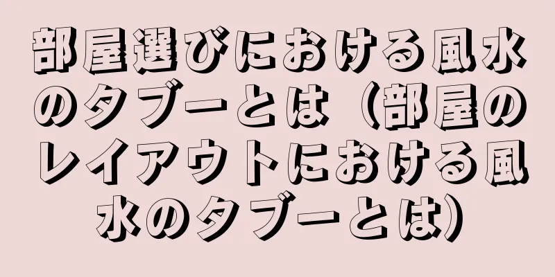 部屋選びにおける風水のタブーとは（部屋のレイアウトにおける風水のタブーとは）