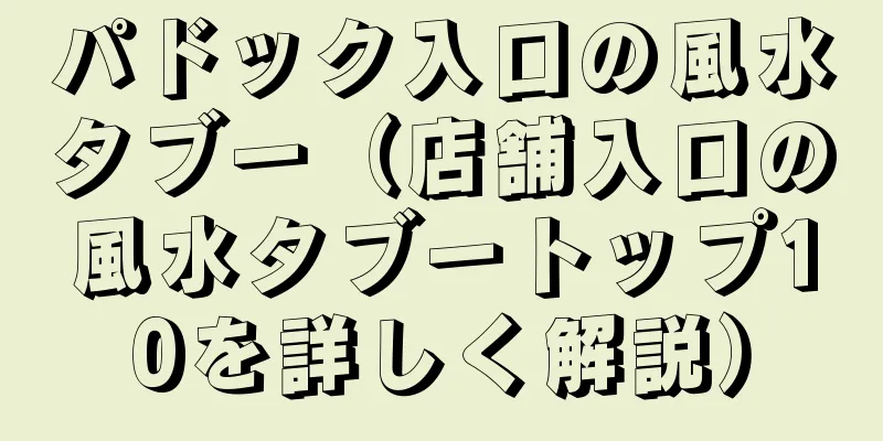 パドック入口の風水タブー（店舗入口の風水タブートップ10を詳しく解説）