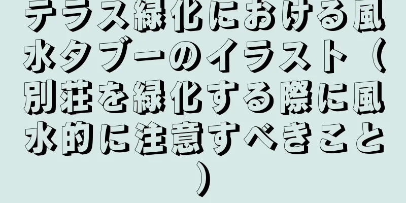 テラス緑化における風水タブーのイラスト（別荘を緑化する際に風水的に注意すべきこと）