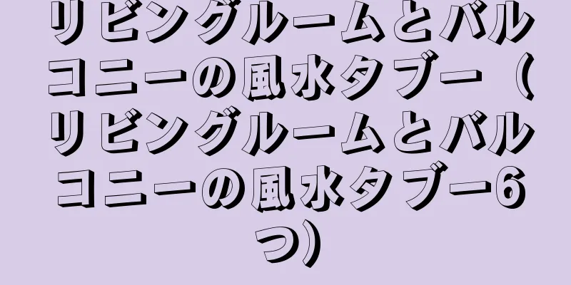 リビングルームとバルコニーの風水タブー（リビングルームとバルコニーの風水タブー6つ）