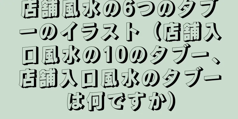 店舗風水の6つのタブーのイラスト（店舗入口風水の10のタブー、店舗入口風水のタブーは何ですか）