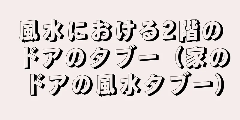風水における2階のドアのタブー（家のドアの風水タブー）