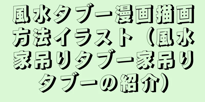 風水タブー漫画描画方法イラスト（風水家吊りタブー家吊りタブーの紹介）