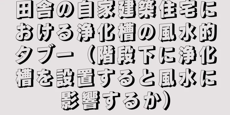 田舎の自家建築住宅における浄化槽の風水的タブー（階段下に浄化槽を設置すると風水に影響するか）