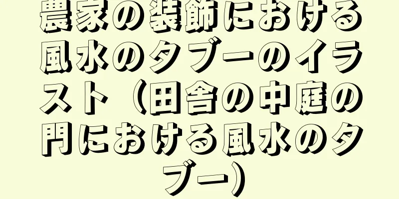 農家の装飾における風水のタブーのイラスト（田舎の中庭の門における風水のタブー）