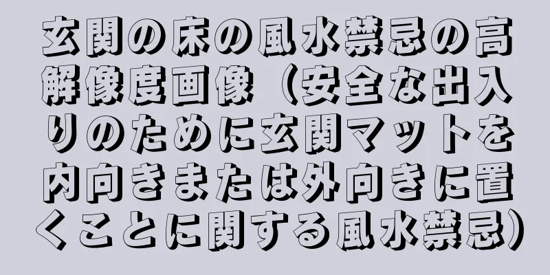 玄関の床の風水禁忌の高解像度画像（安全な出入りのために玄関マットを内向きまたは外向きに置くことに関する風水禁忌）