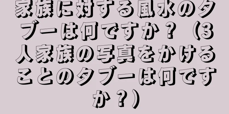 家族に対する風水のタブーは何ですか？（3人家族の写真をかけることのタブーは何ですか？）