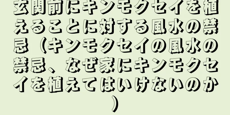 玄関前にキンモクセイを植えることに対する風水の禁忌（キンモクセイの風水の禁忌、なぜ家にキンモクセイを植えてはいけないのか）