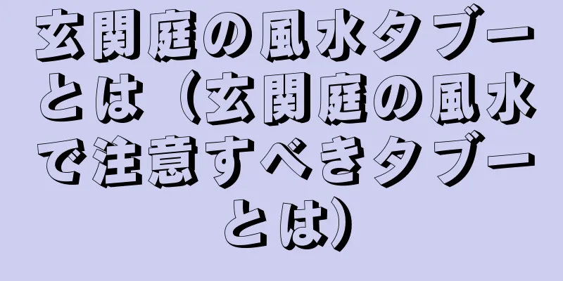 玄関庭の風水タブーとは（玄関庭の風水で注意すべきタブーとは）