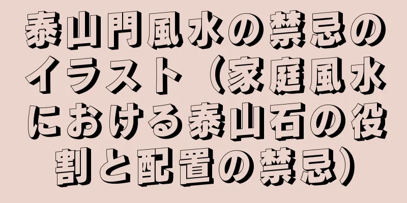 泰山門風水の禁忌のイラスト（家庭風水における泰山石の役割と配置の禁忌）