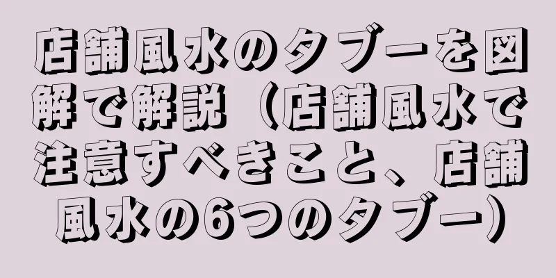 店舗風水のタブーを図解で解説（店舗風水で注意すべきこと、店舗風水の6つのタブー）