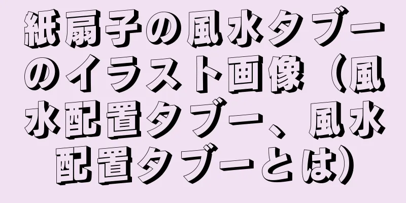 紙扇子の風水タブーのイラスト画像（風水配置タブー、風水配置タブーとは）