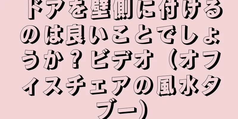 ドアを壁側に付けるのは良いことでしょうか？ビデオ（オフィスチェアの風水タブー）