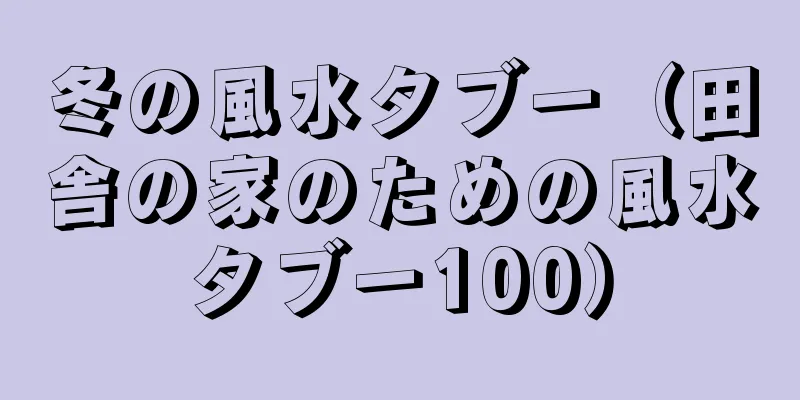 冬の風水タブー（田舎の家のための風水タブー100）