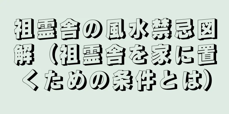 祖霊舎の風水禁忌図解（祖霊舎を家に置くための条件とは）