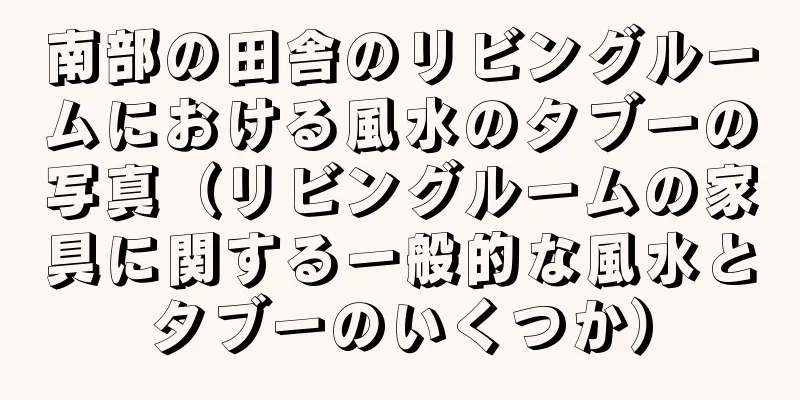 南部の田舎のリビングルームにおける風水のタブーの写真（リビングルームの家具に関する一般的な風水とタブーのいくつか）