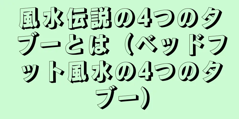 風水伝説の4つのタブーとは（ベッドフット風水の4つのタブー）
