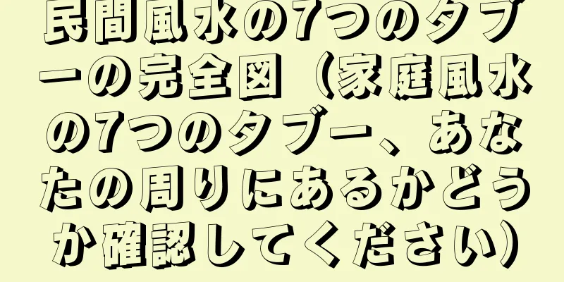 民間風水の7つのタブーの完全図（家庭風水の7つのタブー、あなたの周りにあるかどうか確認してください）