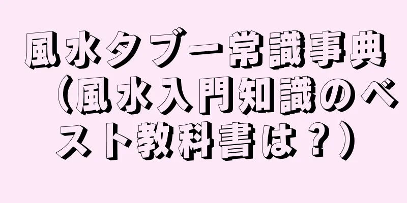 風水タブー常識事典（風水入門知識のベスト教科書は？）