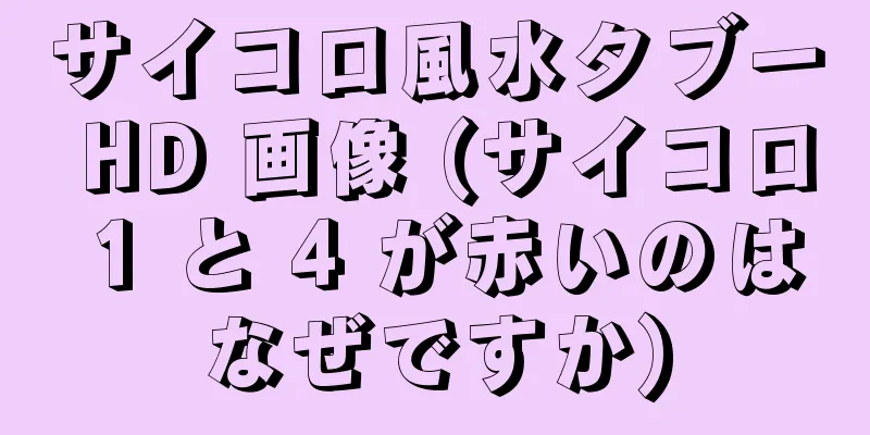 サイコロ風水タブー HD 画像 (サイコロ 1 と 4 が赤いのはなぜですか)
