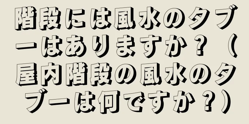 階段には風水のタブーはありますか？（屋内階段の風水のタブーは何ですか？）