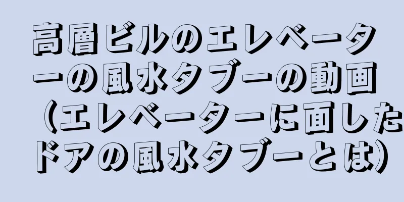 高層ビルのエレベーターの風水タブーの動画（エレベーターに面したドアの風水タブーとは）