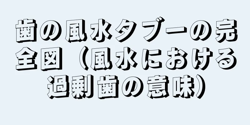 歯の風水タブーの完全図（風水における過剰歯の意味）