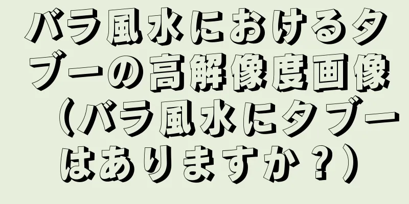 バラ風水におけるタブーの高解像度画像（バラ風水にタブーはありますか？）