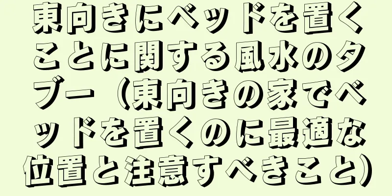 東向きにベッドを置くことに関する風水のタブー（東向きの家でベッドを置くのに最適な位置と注意すべきこと）