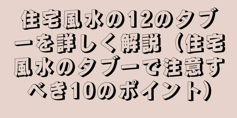 住宅風水の12のタブーを詳しく解説（住宅風水のタブーで注意すべき10のポイント）