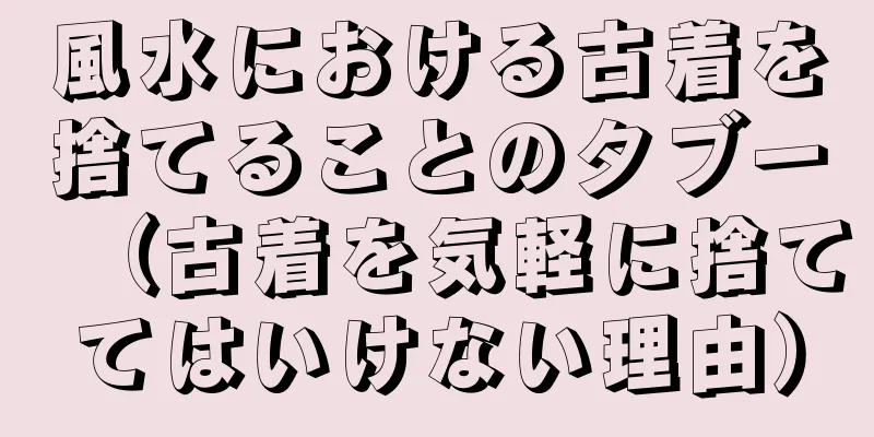 風水における古着を捨てることのタブー（古着を気軽に捨ててはいけない理由）