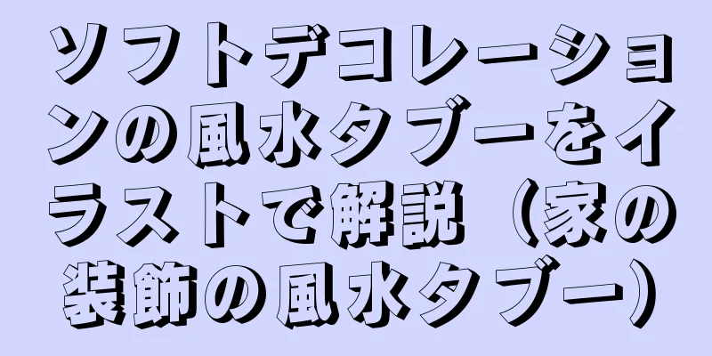 ソフトデコレーションの風水タブーをイラストで解説（家の装飾の風水タブー）