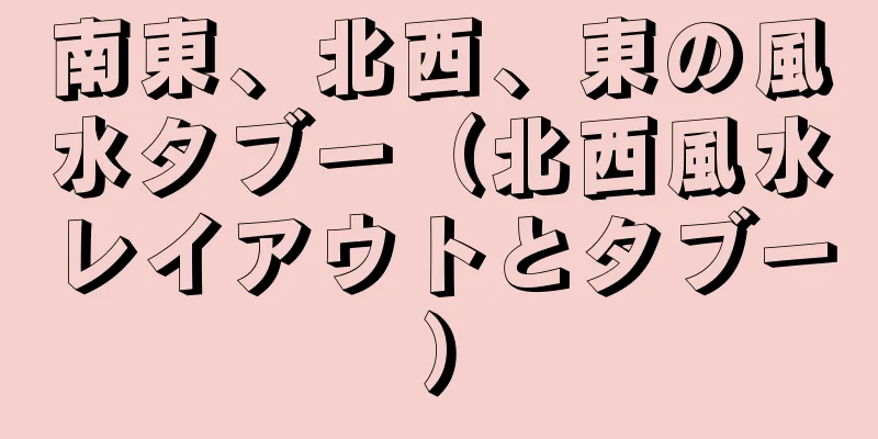 南東、北西、東の風水タブー（北西風水レイアウトとタブー）