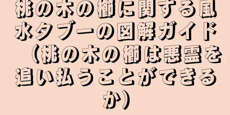 桃の木の櫛に関する風水タブーの図解ガイド（桃の木の櫛は悪霊を追い払うことができるか）