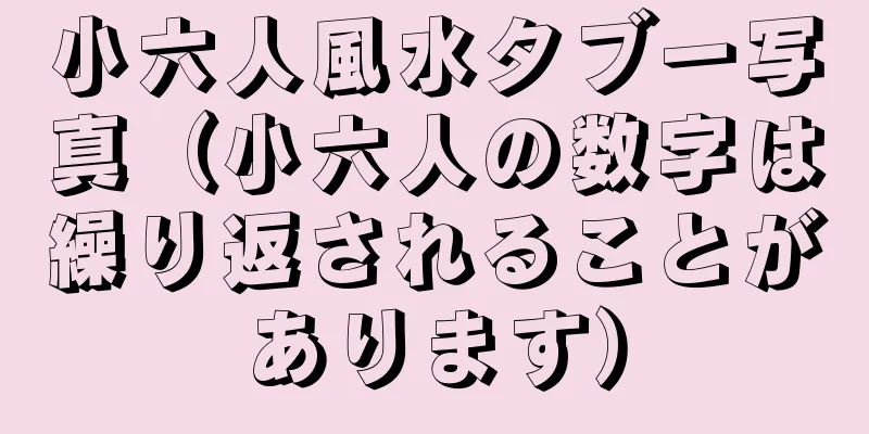 小六人風水タブー写真（小六人の数字は繰り返されることがあります）