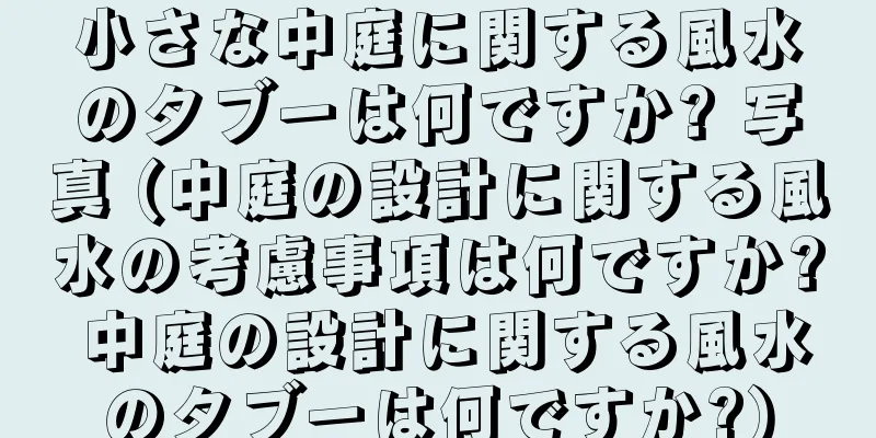 小さな中庭に関する風水のタブーは何ですか? 写真 (中庭の設計に関する風水の考慮事項は何ですか? 中庭の設計に関する風水のタブーは何ですか?)