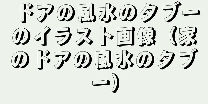 ドアの風水のタブーのイラスト画像（家のドアの風水のタブー）