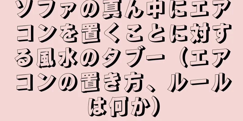 ソファの真ん中にエアコンを置くことに対する風水のタブー（エアコンの置き方、ルールは何か）