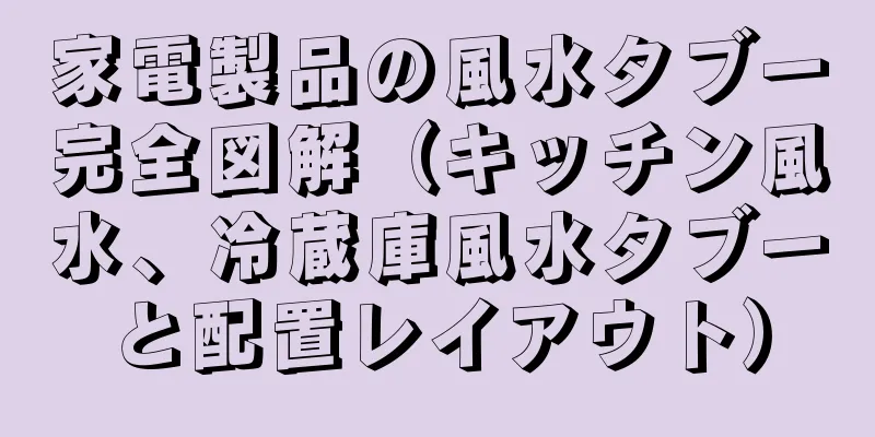 家電製品の風水タブー完全図解（キッチン風水、冷蔵庫風水タブーと配置レイアウト）