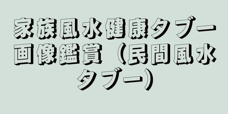 家族風水健康タブー画像鑑賞（民間風水タブー）